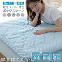 【本日全品ポイント5倍】 ボックスシーツ シングル 一体型 敷きパッド一体型ボックスシーツ 除湿 冷感 ひんやり 敷きパッド セミシングル セミダブル ダブル クイーン ワイドキング ベッドパッド ベッドパット ベッドシーツ パッドシーツ 春 夏 25S054