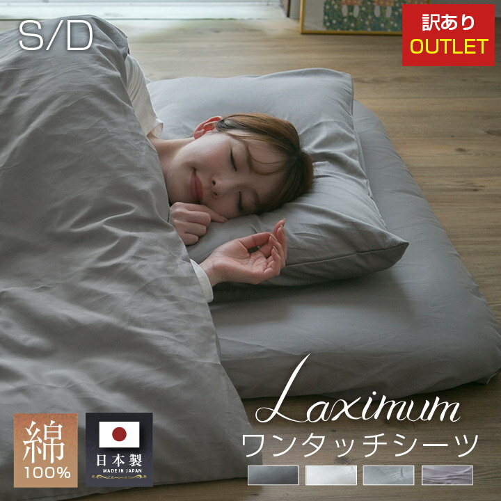 ワンタッチシーツ【訳あり】 アウトレット 綿100% 国産 サテン シングル ダブル 国産サテン 高級 Laximum シーツ ベットシーツ マットレスカバー ...