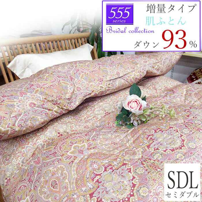 【555シリーズ・肌】羽毛肌布団 ダウン93% セミダブル 170×210 増量0.5kg 立体キルト 超長綿 80サテン ホワイトダック 羽毛布団 夏用 甲州羽毛 タキリビング 山梨 0.4kg/0.6kg/西川/西川リビング/フラリネ/ラムコ/一層/綿100％