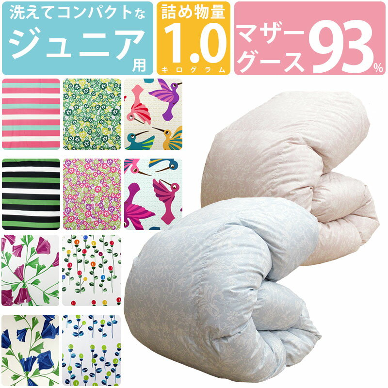 【今だけ！ふとんカバープレゼント】ジュニア用 洗える 羽毛布団 マザーグース93% 1.0kg 140×190cm コンパクトサイズ 【ジュニアサイズ】ロイヤルゴールドラベル DP400以上 セミシングル ムレにくい ジュニア布団 子供部屋 キッズ 2段ベッド セール 子ども ジュニア用