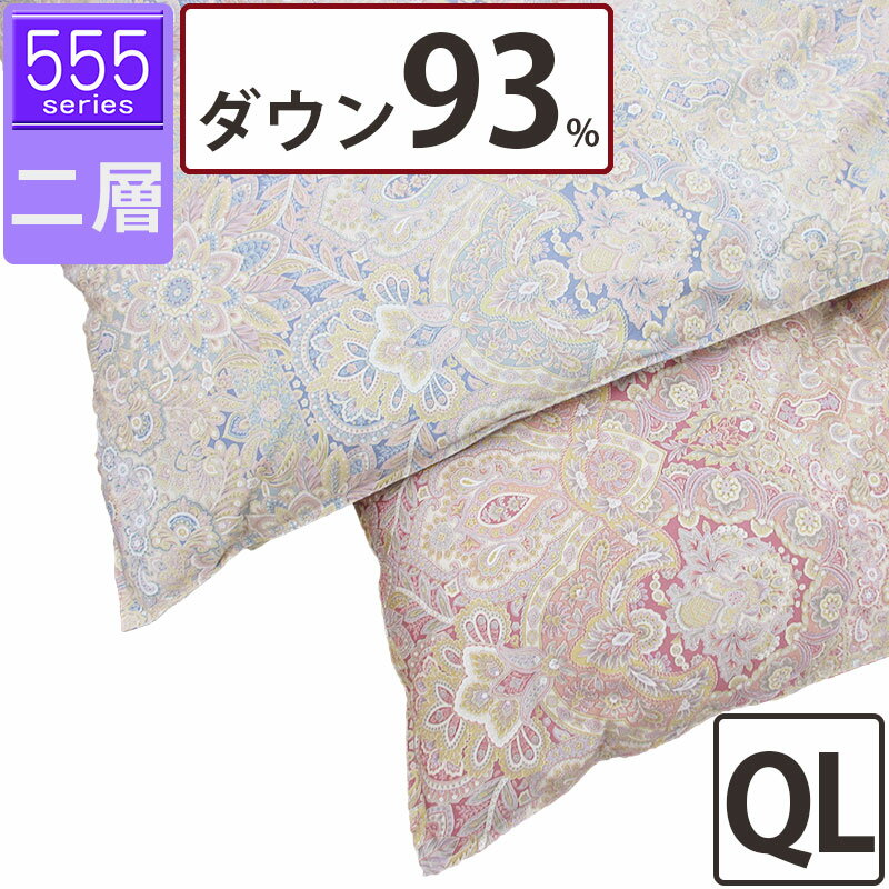 【555シリーズ】冬用 羽毛布団 ダウン93% クイーン 210×210 ツインキルト 二層 超長綿