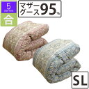 【5シリーズ・合】春・秋用 羽毛布団 マザーグース95% シングル 150×210 立体キルト プレミアムゴールドラベル DP440以上 ハンガリー産 マザー9...