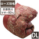 【ローズ羽毛】京都西川 羽毛布団 ダブル ハンガリー産ホワイトマザーグース93% フェヘールリバクラブ ダブルフェイスキルト 1.7kg DP430 80サテン...
