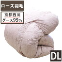 【ローズ羽毛】京都西川 羽毛布団 ダブル ポーランド産ホワイトグース95% 地域限定羽毛 プワヴィー ダブルフェイスキルト 1.4kg DP430 特殊生地 ロ...