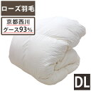 【ローズ羽毛】京都西川 羽毛布団 ダブル ドイツ産ホワイトグース93% グース ツインキルト 1.7kg DP410 軽量生地 ローズ羽毛 立体キルト ダブルロング 西川 グース 混合生地 日本製 カバー付き セール SALE【送料無料】