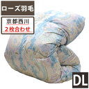 【ローズ羽毛】京都西川 羽毛布団 ダブル シベリア産ホワイトグース93% グース 2枚合わせ 1.7kg DP410 軽量生地 ローズ羽毛 デュエットタイプ ダ...