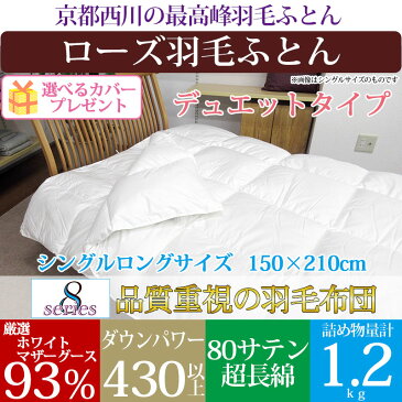【京都西川】羽毛布団 シングル 2枚合わせ ポーランド産 ホワイトマザーグース93% 80サテン超長綿 ダウンパワー430 ロシア産 ハンガリー産【デュエット】【西川】【ローズ羽毛】シングルロング/ダウン/冬用/グース/綿100%/夏用/春・秋用/大特価/SALE/セール