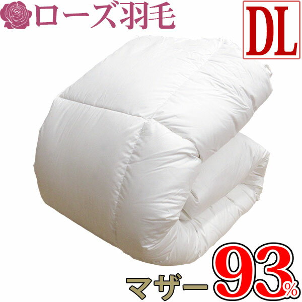 【高級・綿カバープレゼント中！】【京都西川】羽毛布団 ダブル 2枚合わせ ポーランド産 ホワイトマザーグース93％ 80サテン超長綿 ダウンパワー430 ロシア産 ハンガリー産【デュエット】【西川】【ローズ羽毛】ダウン93％/冬用/グース/綿100％/夏用/春・秋用【送料無料】
