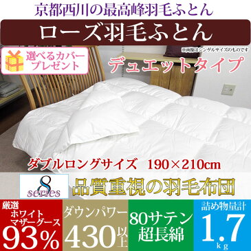 【高級・綿カバープレゼント中!】【京都西川】羽毛布団 ダブル 2枚合わせ ポーランド産 ホワイトマザーグース93% 80サテン超長綿 ダウンパワー430 ロシア産 ハンガリー産【デュエット】【西川】【ローズ羽毛】ダウン93%/冬用/グース/綿100%/夏用/春・秋用【送料無料】