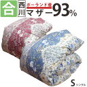 新入荷!【西川カバー付き】西川 羽毛合布団 ポーランド産ホワイマザーグース93% シングルロング 0.7kg 立体キルト DP430 80サテン超長綿 ダウンパ...