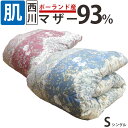 【西川カバー付き】西川 羽毛肌布団 ポーランド産ホワイマザートグース93％ シングルロング 0.5kg 立体キルト DP430 80サテン超長綿 ダウンパワー430 ローズ羽毛 150×210 0.4kg シングルロング 綿100％ 春用 秋用 夏用【送料無料】セール 京都西川