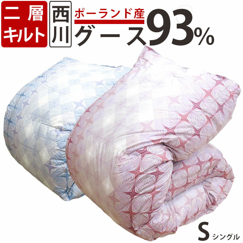 【羽毛ふとん カバープレゼント】西川 羽毛布団 シングル ポーランド産 ホワイトグース93％ 二層キルト 1.2kg DP410 側生地綿 ローズ羽毛 ツインキルト シングルロング 京都西川 グース グースダウン 60サテン 超長綿 綿100％ セール 日本製