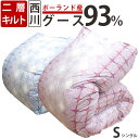 【羽毛ふとん カバープレゼント】西川 羽毛布団 シングル ポーランド産 ホワイトグース93％ 二層キルト 1.2kg DP410 側生地綿 ローズ羽毛 ツインキルト シングルロング 京都西川 グース グースダウン 60サテン 超長綿 綿100％ セール 日本製