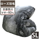 【京都西川】羽毛布団 シベリア産 マザーグース93% ダウンパワー430 80番糸超長綿 シングルロング【二層】【西川】【ローズ羽毛】羽毛掛けふとん 羽毛掛布団...