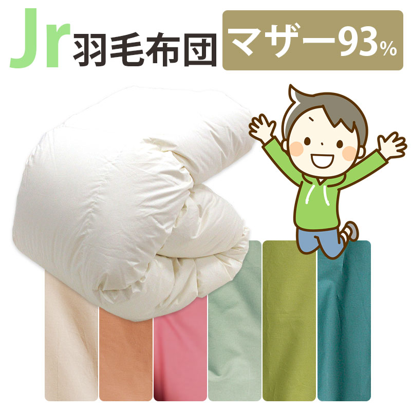 カバー付き！ジュニア用 羽毛布団 ポーランド産マザーグース93% 0.8kg 1.0kg 140×190cm シングルショート コンパクトサイズ ジュニアサイズ DP410以上 セミシングル ムレにくい ジュニア布団 子供部屋 キッズ 二段ベッド 子ども ジュニア用 冬 掛け布団 側生地 綿100％