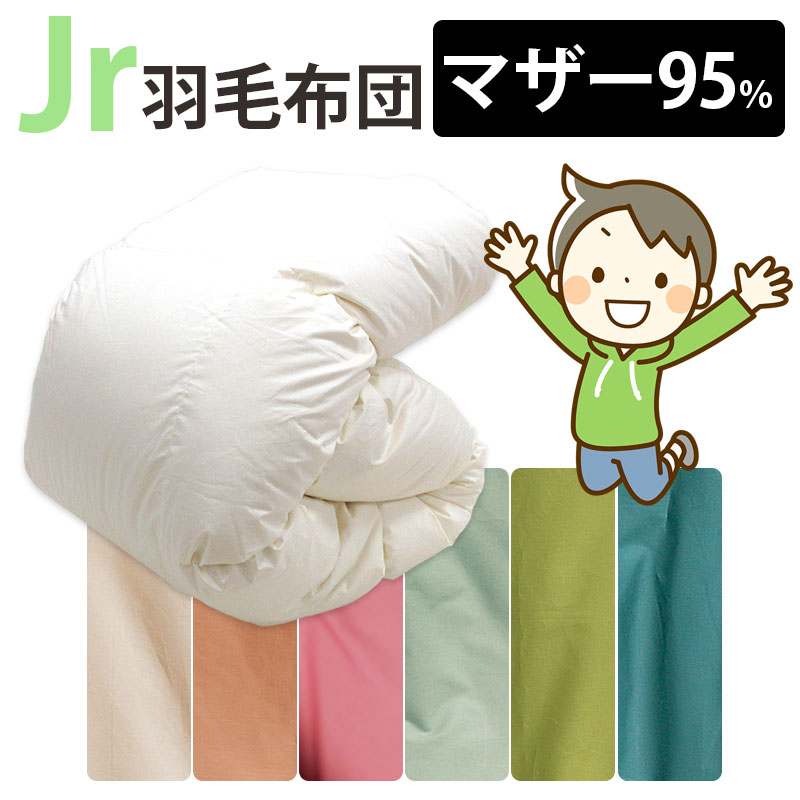 カバー付き！ジュニア用 羽毛布団 ポーランド産マザーグース95% 0.8kg 1.0kg 140×190cm シングルショート コンパクトサイズ ジュニアサイズ DP440以上 セミシングル ムレにくい ジュニア布団 子供部屋 キッズ 二段ベッド 子ども ジュニア用 冬 掛け布団 側生地 綿100％