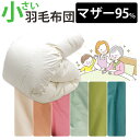 カバー付き!介護用サイズ 小さい 羽毛布団 ポーランド産マザーグース95% 0.8kg 1.0kg 140×190cm シングルショート コンパクト ショートサ...
