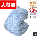 マザーグース93% 1.3kg 羽毛布団 シングル ハンガリー産マザーグース93%/シングルロング/SL/400dp以上/羽毛ふとん/グースダウン/100サテン...