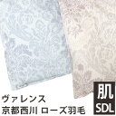【30%off】【京都西川】LIBA300 羽毛肌布団 セミダブル ハンガリー産ホワイトグース95%【マザーグース】 ブライダル用単品/ローズ/ヴァレンス/二層/三層/マザーグース/グース/95%【西川】ローズ羽毛
