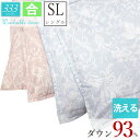 【333シリーズ】洗える 羽毛布団 ダウン93% シングル 150×210cm 合掛 0.6kg エクセルゴールドラベル DP350以上 オゾン加工 吸湿性 吸...