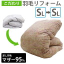 こだわり 羽毛布団 リフォーム マザーグース95% シングル→シングル SL→SL 選べる足し羽毛量 200g 300g 400g 500g 600g 700g...