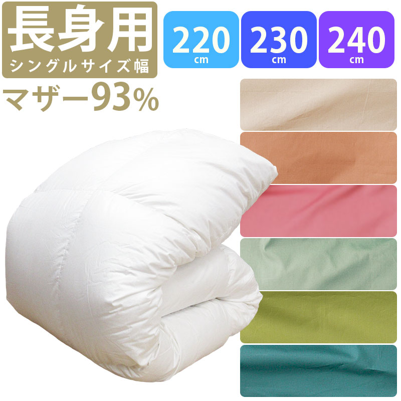 【長身用カバー付き大特価】羽毛布団 ポーランド産 マザーグース93% 超シングルロング 150×22
