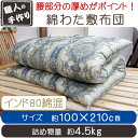 西川カバープレゼント！【インド80綿混】綿わた敷布団 約100×210cm シングル インド綿/職人/手作り/日本製/和ふとん/綿わた/敷き布団/和布団/綿/丸めれる/マット/わた/然繊維 和式 綿わた/綿敷布団/4.5/6.0 2