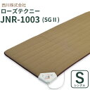 【ポイント10倍】【専用カバー付き】西川 ローズテクニーJNR-1003(SG2) シングル 電位・温熱組合せ家庭用医療機器 テクニー jnr1003 SGII 軽量 コンパクトタイプ 温熱治療 電位治療 温泉 冷え性 腰痛 肩こり 効果 敷きふとん セール SALE NU11180024 【京都西川】