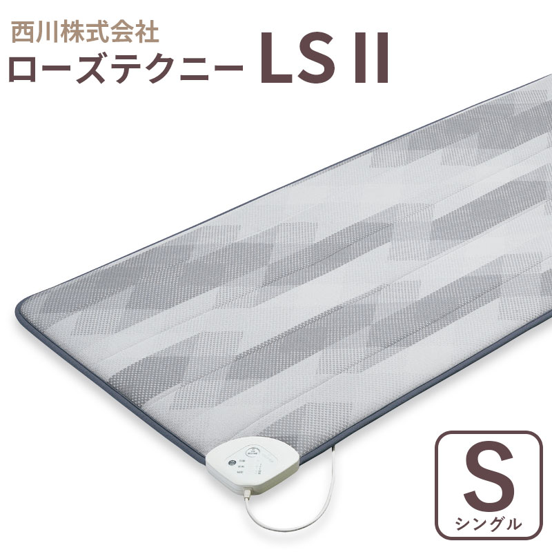 【ポイント10倍】【専用カバー付き】西川 ローズテクニーLS2 シングル 電位・温熱組合せ家庭用医療機器 テクニー LS LSII 軽量 コンパクトタイプ 温熱...
