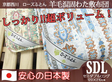 【京都西川】【ローズふとん】 合繊入り羊毛敷きふとん（合繊固わた使用）セミダブルロング 120×210cm ブライダル寝具単品/ウール/ローズ工場/四層/厚手/敷き布団/敷きふとん/しきふとん/ヘタリにくい/シングル/固綿