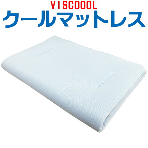 【京都西川】クールマットレス viscoool シングル 100×200cm オーバーレイ/ウレタン/ベッドパッド/軽量/軟敷き/敷き布団/敷きふとん/しきふとんやわらかい/ひんやり/マットレス/3.5/3.0/接触冷感