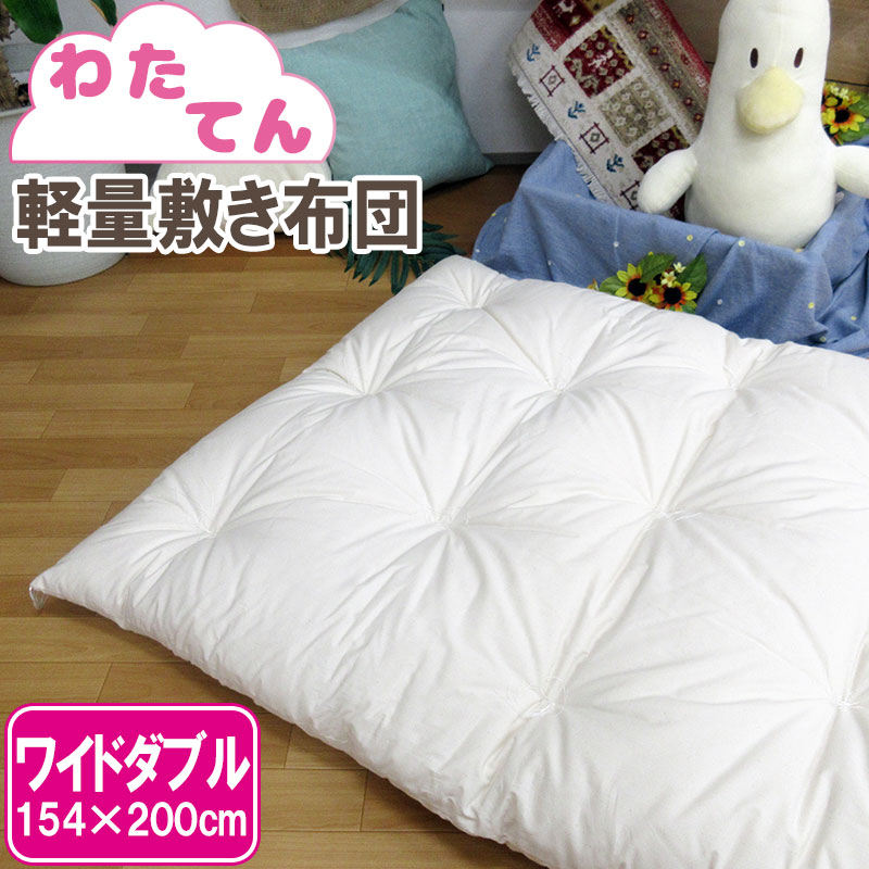 【わたてん】軽量敷きふとん 約154×200cm ワイドダブル 職人/手作り/日本製/和ふとん/綿わた/敷き布団/..