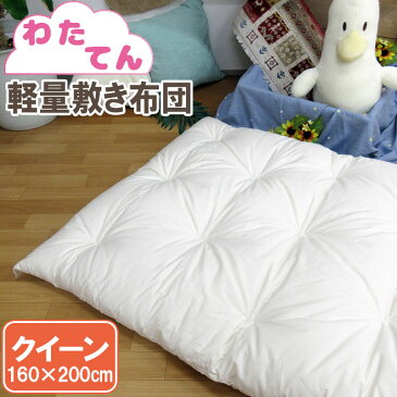 【わたてん】軽量敷きふとん 約160×200cm クイーン 職人/手作り/日本製/和ふとん/綿わた/敷き布団/和布団/綿/丸めれる/夏用/わた/薄手/軽量/軟敷き/しきふとんやわらかい/西川/1枚で使える