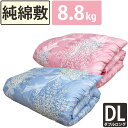 ◎商品詳細 ◆商品お問合せ番号：sk-1009DL純綿100% ◆取扱店：(株)伊月商事 いつきのふとん ■組成 ○側生地：綿100%(サテン地)(はぎが入ります) 〇側生地サイズ：約140×215cm ○詰め物：純綿100％ 〇詰め物重量：8.8kg　 ■日本製（職人手作り・香川県産） ※モニターの発色具合により、実際のものと色が異なる場合がございます。 ※柄合わせは職人さんに一任しております。 配色のバランスで合わせていますが、完全一致ではございません。 ※はぎの位置・数は職人さん任せのため、同じ商品でも異なる場合がございます。▼　～カラーバリエーション～　▼ ※カバーは『在庫切れ』は選択できません。 また、『在庫切れ』になっていなくても、ご注文が同じカバーに集中した場合は ご購入先着順となり、ご変更、又は再入荷までお時間を要することを、お願いする場合がございます。ご了承くださいますようお願いいたします。