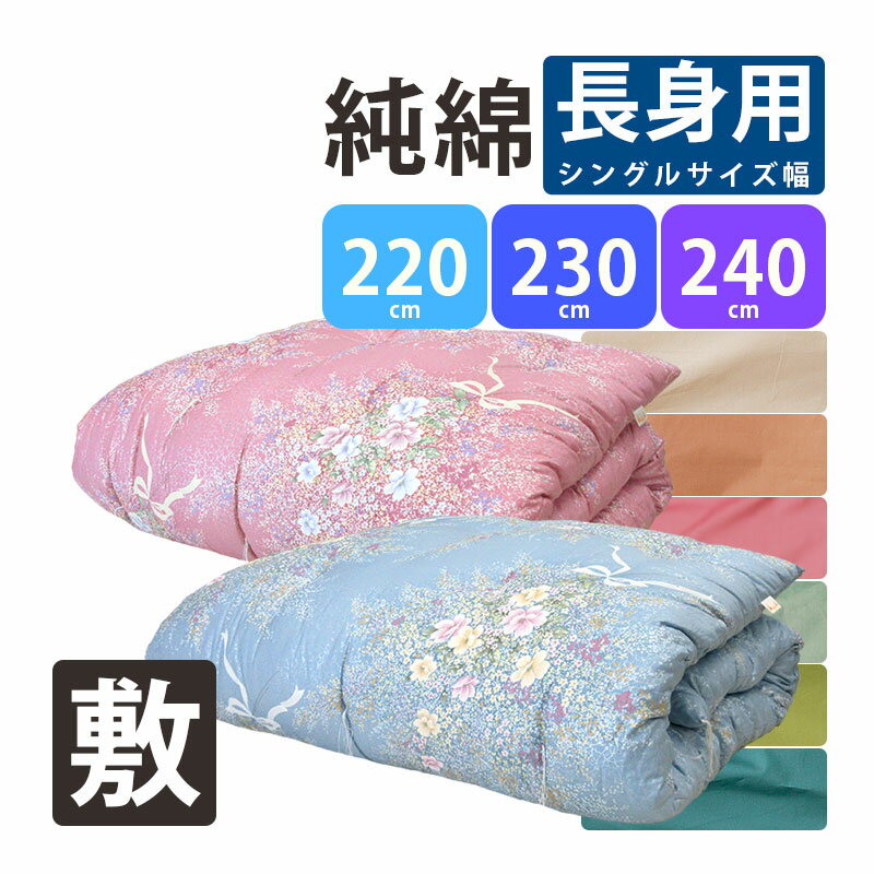 【カバー付き】長身用【純綿100％】和布団 綿わた 敷布団 超シングルロング 100×220cm 100×230cm 100×240cm シングル 純綿 職人 手作り 日本製 和ふとん 綿わた 敷き布団 綿 わた 和敷 綿敷布団 木綿 国産 昔ながら ふんわり インド綿 吸湿性 厚め 綿100% いつきのふとん 1