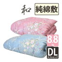 【今だけ敷カバープレゼント】【純綿100%】和布団 綿わた 敷布団 ダブルロング 約140×215cm 純綿 職人 手作り 日本製 和ふとん 綿わた 敷き布団 ...