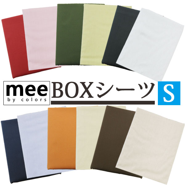 【送料無料】【西川】mee ME00 ボックスシーツ シングル 100×200×28cm クイックシーツ 日本製 綿100％/ベッドフィッティパックシーツ/ブランド/ME/ベッドカバー/S/丸洗い/ふとんカバー/無地/シンプル/西川リビング/レッド/ブラウン/抗菌防臭加工/防縮加工