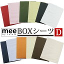 【送料無料】【西川】mee ME00 ボックスシーツ ダブル 140×200×30cm クイックシーツ 日本製 綿100％/ベッドフィッティパックシーツ/ブランド/ME/ベッドカバー/D/丸洗い/ふとんカバー/無地/シンプル/西川リビング/レッド/ブラウン/抗菌防臭加工/防縮加工