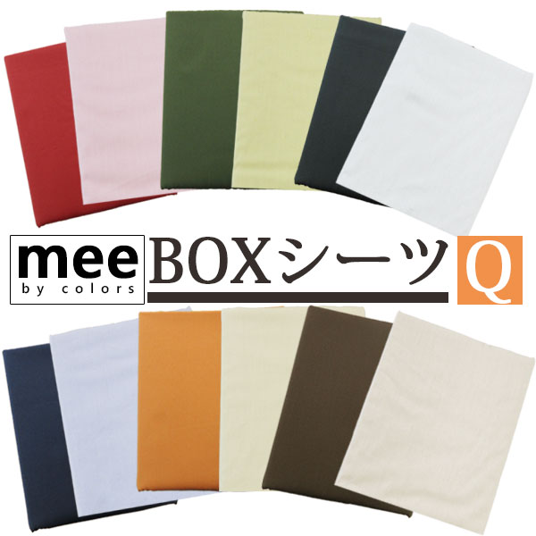 【送料無料】【西川】mee ME00 ボックスシーツ クイーン 160×200×30cm クイックシーツ 日本製 綿100％/ベッドフィッティパックシーツ/ブランド/ME/ベッドカバー/Q/丸洗い/ふとんカバー/無地/シンプル/西川リビング/レッド/ブラウン/抗菌防臭加工/防縮加工
