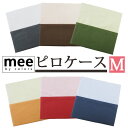【ポスト投函!メール便なら送料無料!】【西川】mee ME00 ピロケース 45×65cm 枕カバー 日本製 綿100%/国産/ブランド/ME/コットン/S/丸...