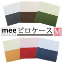 【ポスト投函！メール便なら送料無料！】【西川】mee ME00 ピロケース 45×65cm 枕カバー 日本製 綿100％/国産/ブランド/ME/コットン/S/丸洗い/ファスナー式/無地/シンプル/西川リビング/レッド/ブラウン/抗菌防臭加工/防縮加工