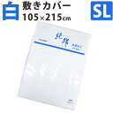 【京都西川】【白カバー】純綿 敷きふとんカバー シングルロング 105×215cm 防縮加工/コットン/綿/白/西川/純白/国産/日本製/全開ファスナー