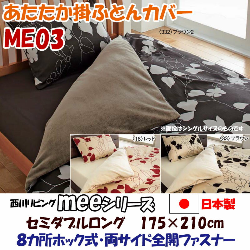 あたたか掛けふとんカバー セミダブル ME03 綿100％ 【西川】コットンファー【8ヵ所ホック式】【両サイド全開ファスナー】羽毛専用カバー/羽毛カバー/綿ボア/綿毛布カバー/ふとんカバー/かけ布団カバー/掛ふとんカバー/冬用掛け布団カバー