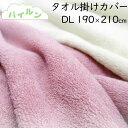【パイルン】パイル 掛けカバー ダブル 190×210cm 綿100% 【日本製】パイルプレーン 無地 タオル カバー 洗える ふとんカバー 吸湿速乾 シンプル ふんわり ピンク グリーン オレンジ アイボリー ベージュ ネイビー 掛布団カバー 掛けふとんカバー タオル地 パイル