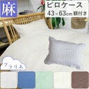 【ポスト投函!メール便なら送料無料!】【日本製】麻 ピロケース 枕カバー 43×63cm 額付き 麻100% 無地 リネン 麻100 洗える フランスリネン シンプル ヒンヤリ ベージュ ブラウン アイボリー ブルー グリーン まくらカバー 夏用 リネンカバー 無地 国産 【フラリネ】