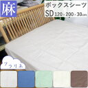 【日本製】麻 ボックスシーツ セミダブル 120×200×30cm 麻100% 無地 リネン 麻100 洗える フランスリネン シンプル ヒンヤリ ベージュ ブ...