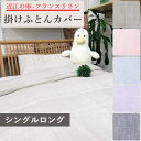 【近江の麻!】【日本製】近江の麻 掛けふとんカバー シングル 麻100% フランスリネン 無地/リネン100%/麻/天然/150×210/SL/丸洗い/ふとんカバー/シンプル/ヒンヤリ/リネンカバー シック
