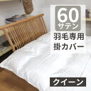 【30%オフ!】60サテン 羽毛布団専用カバー 掛けカバー クイーンロング 210cm×210cm 超長綿 掛ふとんカバー コットン100% 日本製 60超長綿 60番手 羽毛専用 サテン 羽毛用 綿100% 国産 ベージュ 無地 朱子織 やわらかい なめらか 光沢【送料無料】【いつきのふとん】(3)