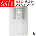【SALE まとめ買いがお得!】 フラットシーツ シングル 150×250cm 綿100% 日本製 敷きカバー S 丸洗い ふとんカバー 無地 シンプル 1枚も...