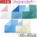 【ポスト投函!メール便なら送料無料!】【日本製】シビラ クッションカバー 45×45cm 無地/サンモト/ワッフル/ツイル/インテリア/角形/クッション/綿10...
